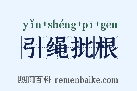 引绳批根是什么意思的图片